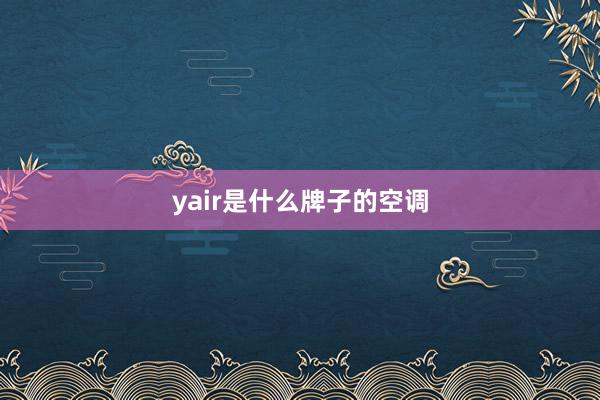 yair是什么牌子的空调